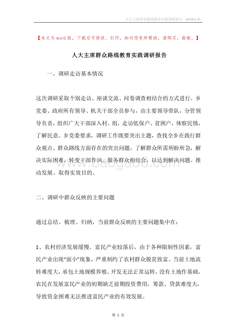 人大主席群众路线教育实践调研报告.docx_第1页
