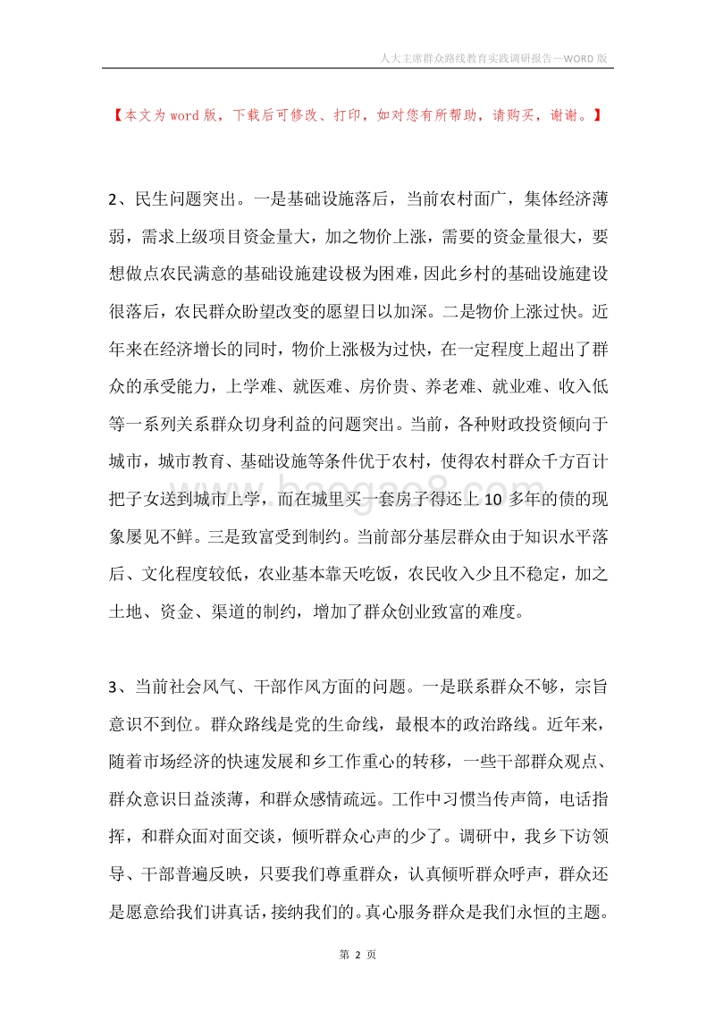 人大主席群众路线教育实践调研报告.docx_第2页