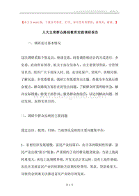 人大主席群众路线教育实践调研报告.docx