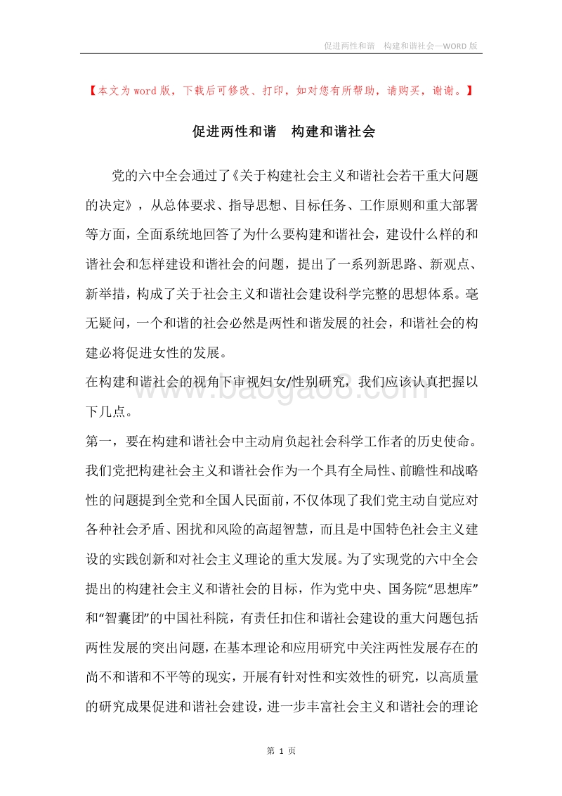 促进两性和谐构建和谐社会.docx_第1页