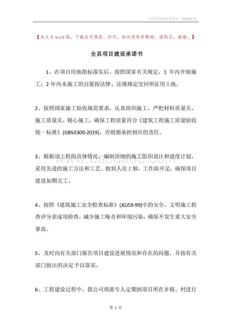 全县项目建设承诺书.docx_第1页