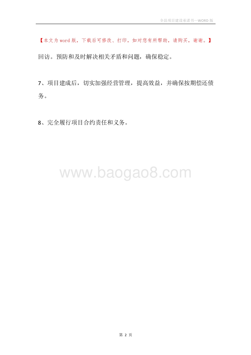 全县项目建设承诺书.docx_第2页