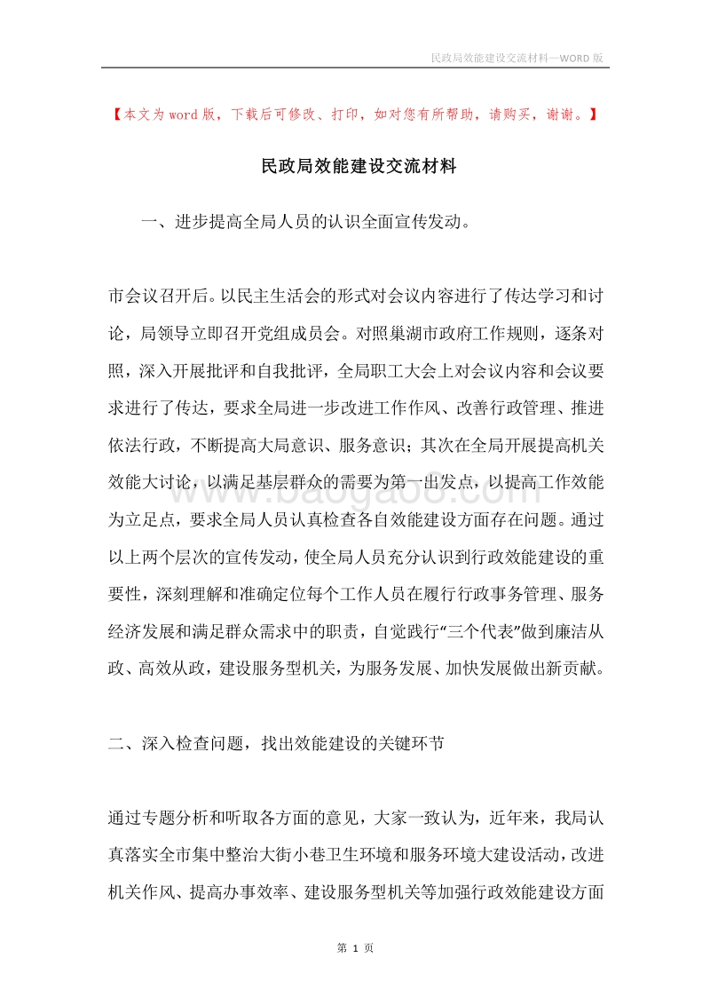 民政局效能建设交流材料.docx_第1页