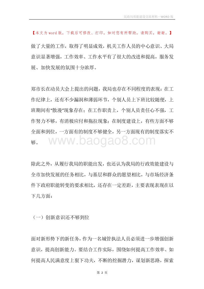 民政局效能建设交流材料.docx_第2页