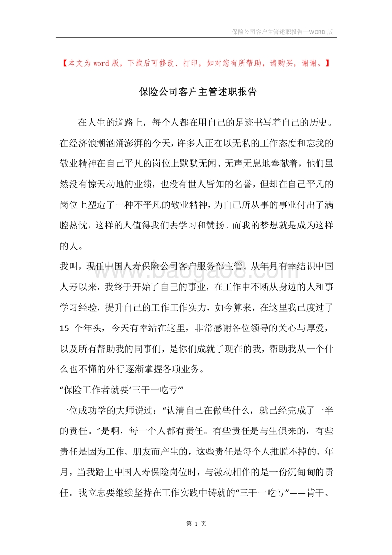 保险公司客户主管述职报告.docx_第1页
