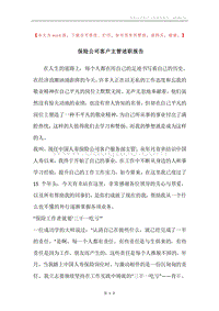 保险公司客户主管述职报告.docx