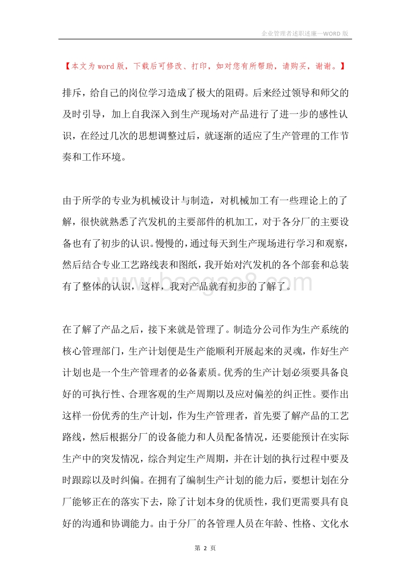 企业管理者述职述廉.docx_第2页