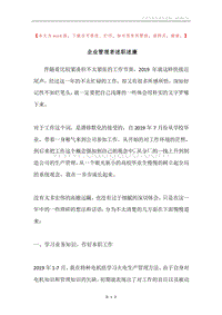 企业管理者述职述廉.docx