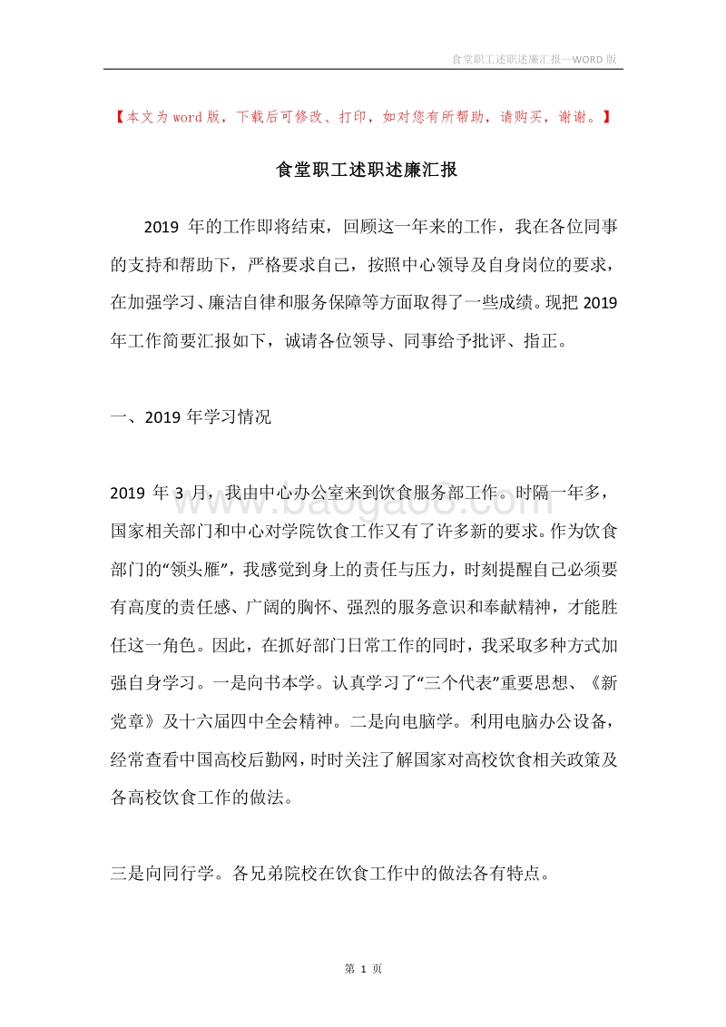 食堂职工述职述廉汇报.docx_第1页