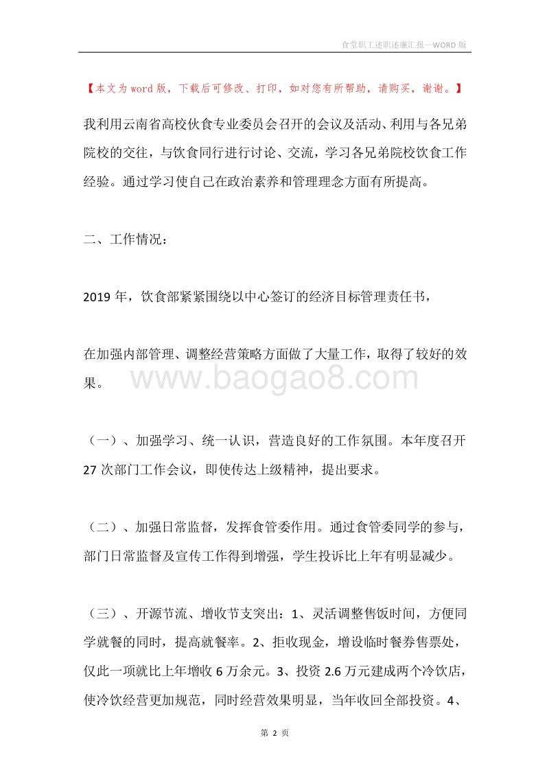 食堂职工述职述廉汇报.docx_第2页