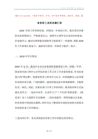 食堂职工述职述廉汇报.docx