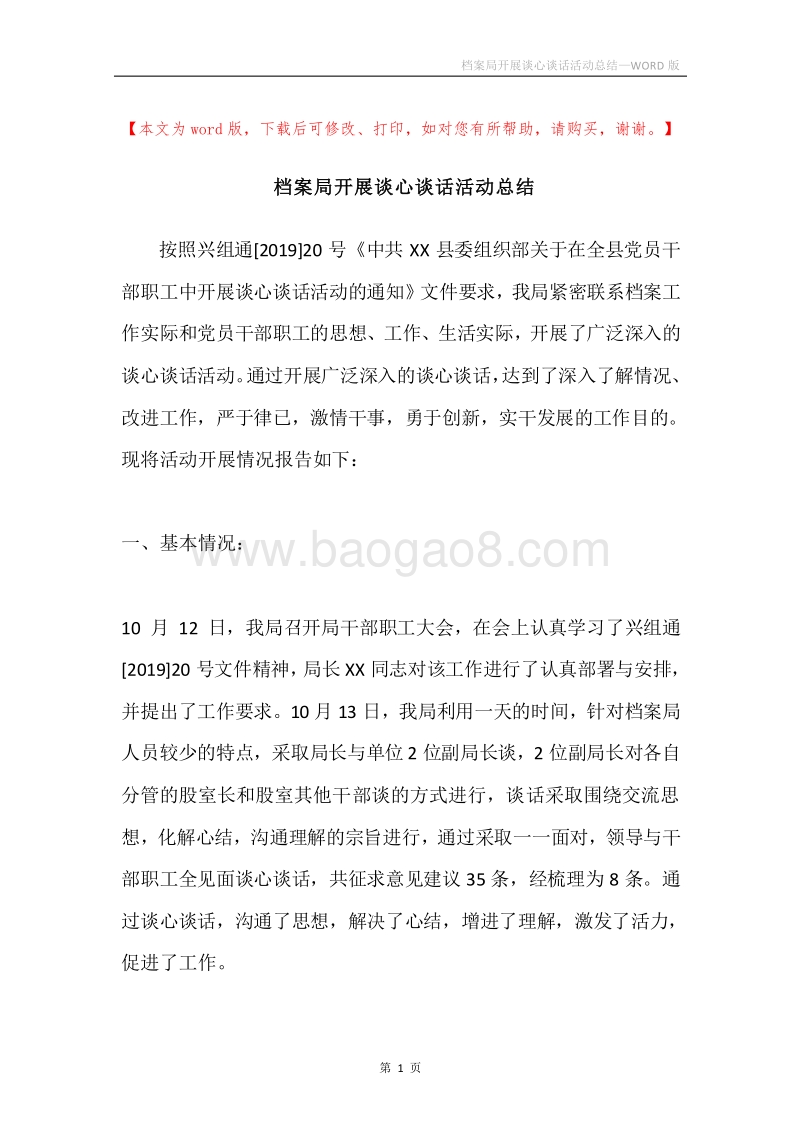 档案局开展谈心谈话活动总结.docx_第1页