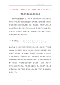 档案局开展谈心谈话活动总结.docx