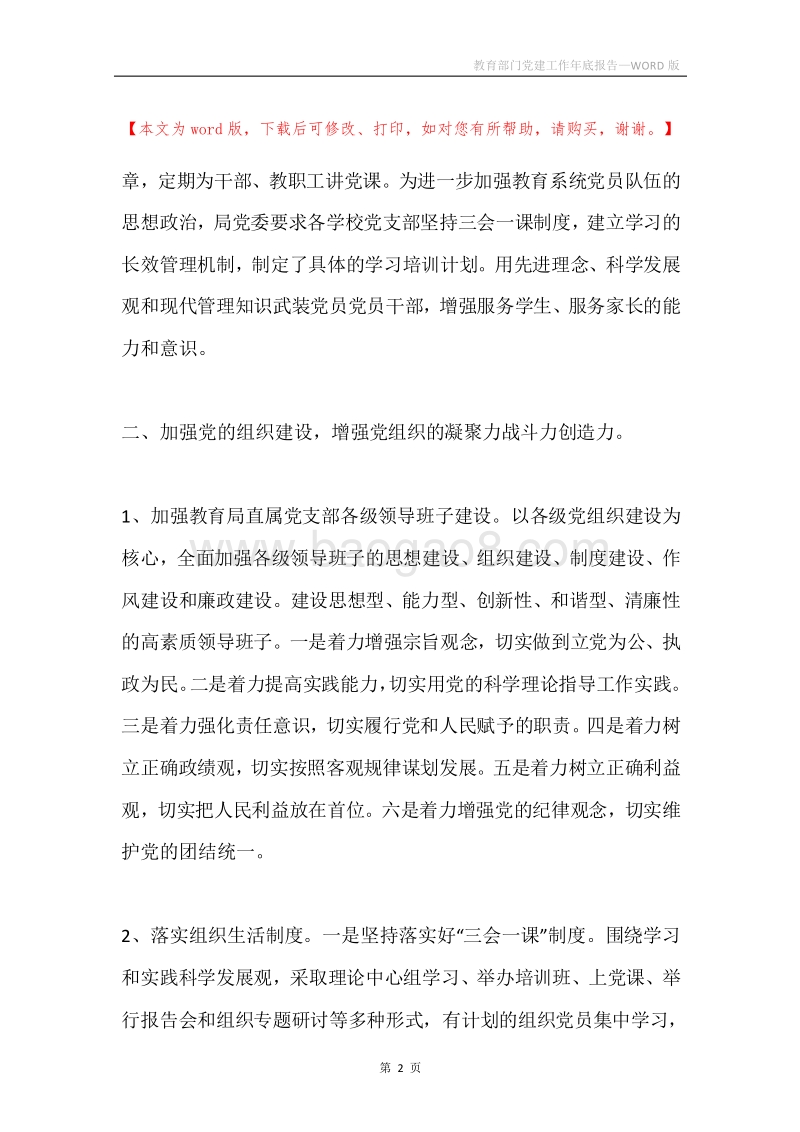 教育部门党建工作年底报告.docx_第2页