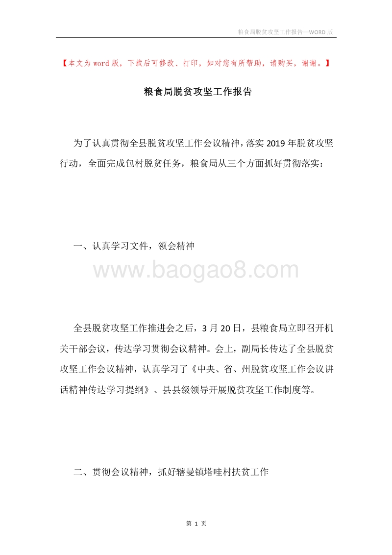 粮食局脱贫攻坚工作报告.docx_第1页