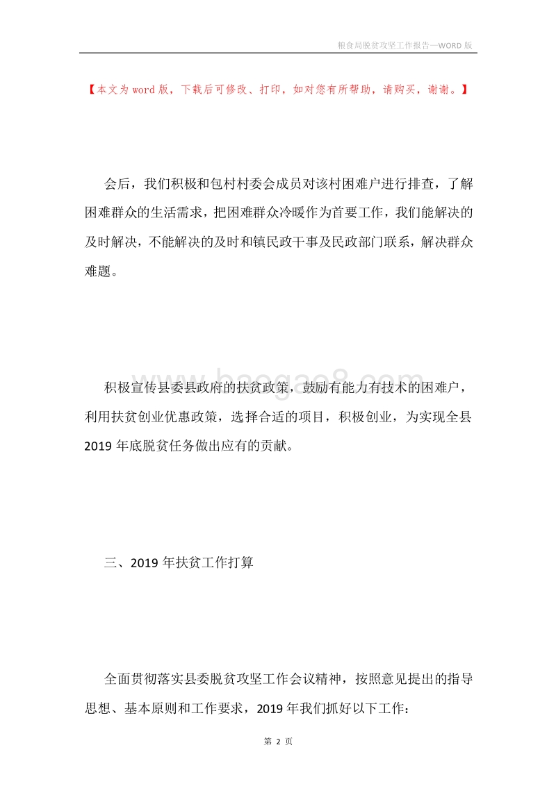粮食局脱贫攻坚工作报告.docx_第2页
