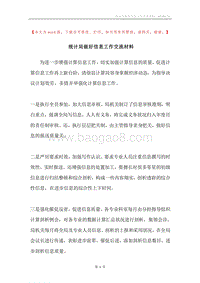 统计局做好信息工作交流材料.docx