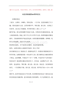 社区庆祝祖国60周年征文.docx