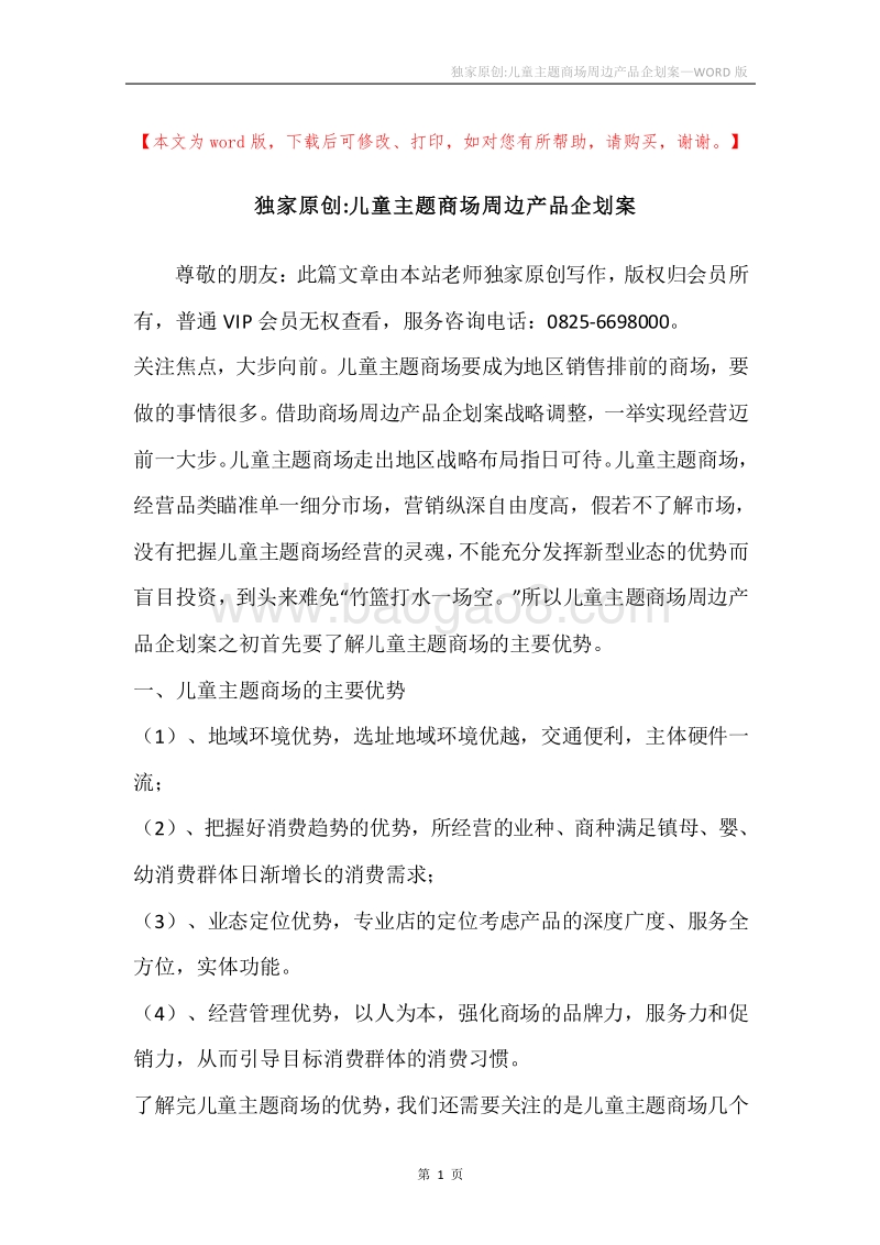 独家原创-儿童主题商场周边产品企划案.docx_第1页