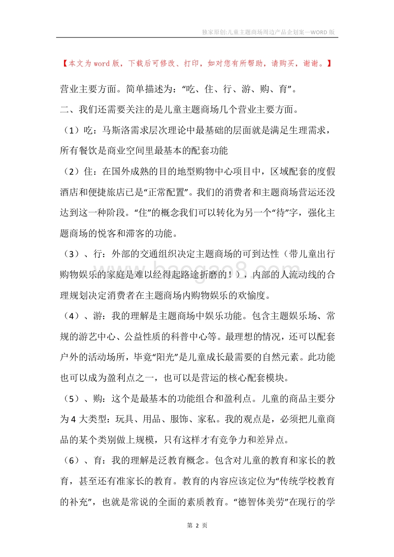 独家原创-儿童主题商场周边产品企划案.docx_第2页