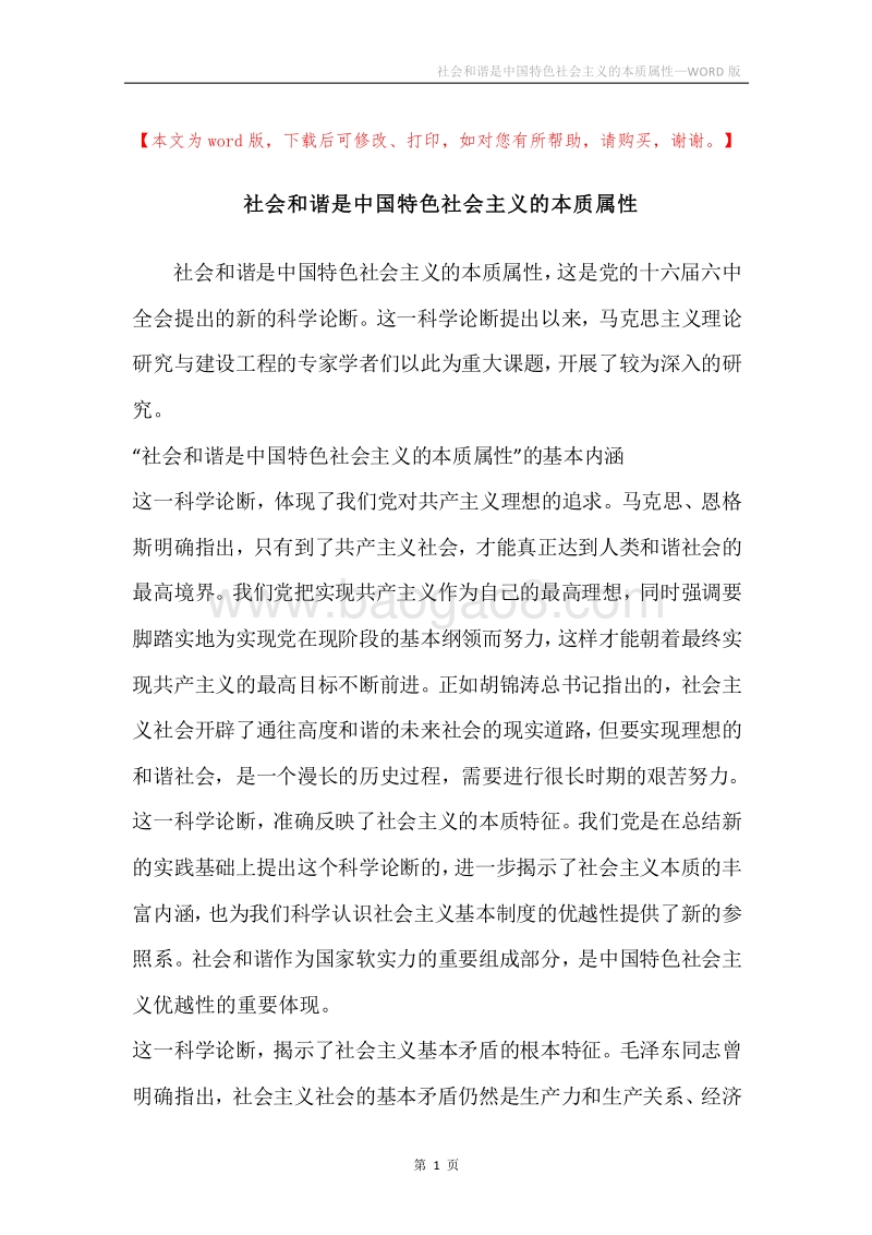 社会和谐是中国特色社会主义的本质属性.docx_第1页