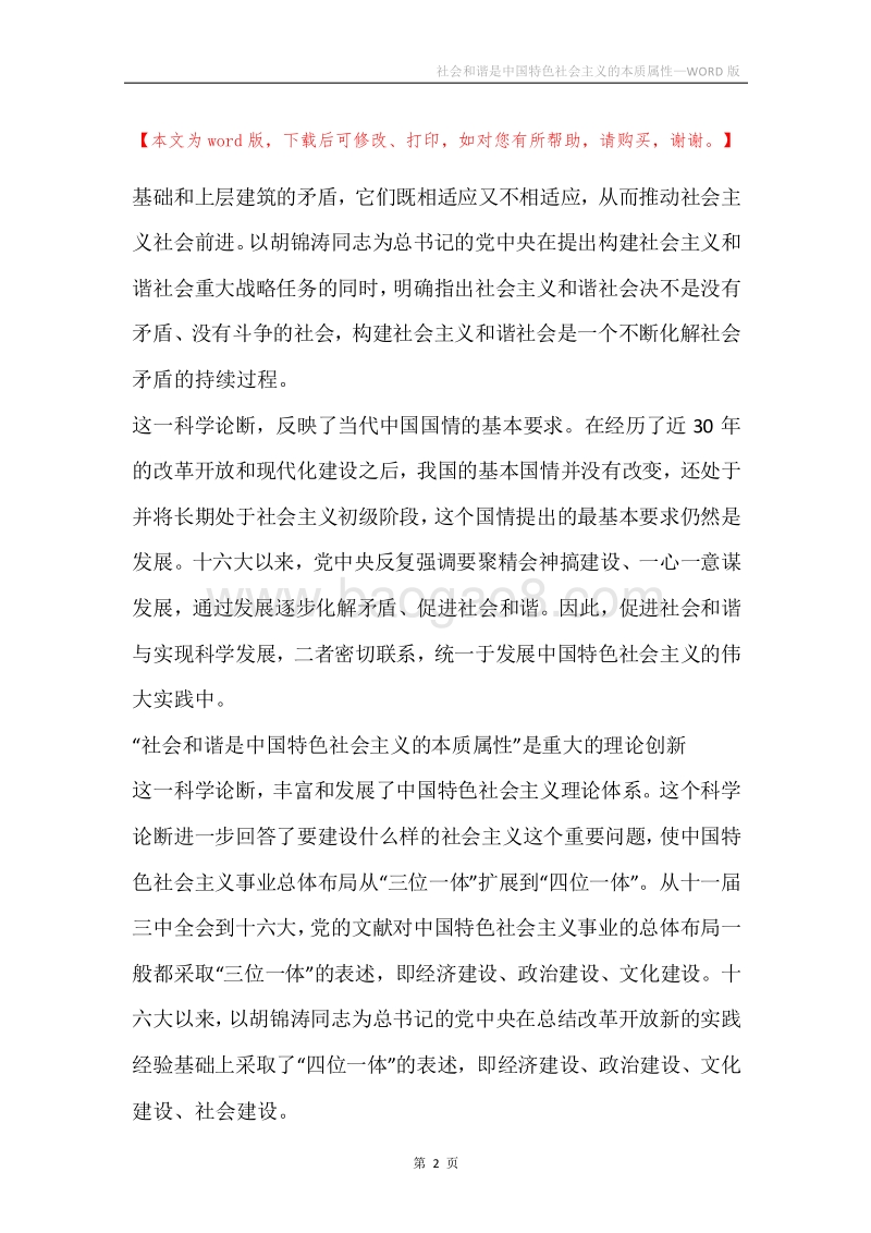 社会和谐是中国特色社会主义的本质属性.docx_第2页
