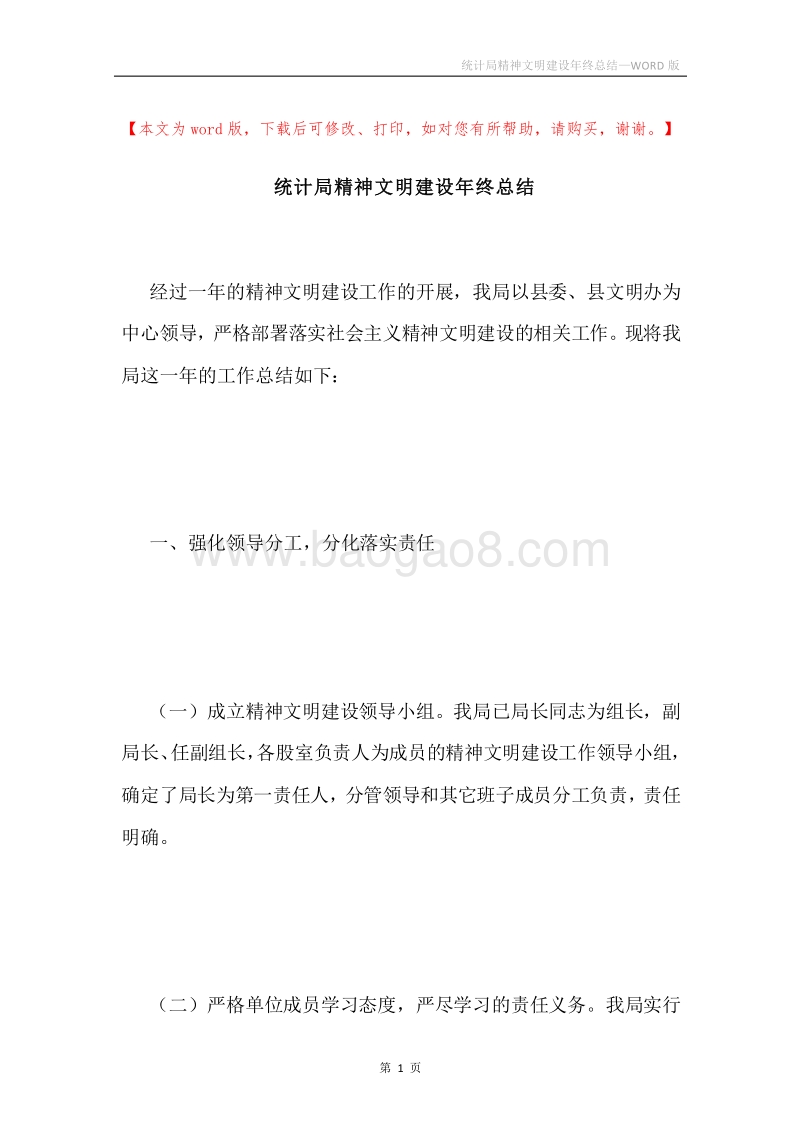统计局精神文明建设年终总结.docx_第1页