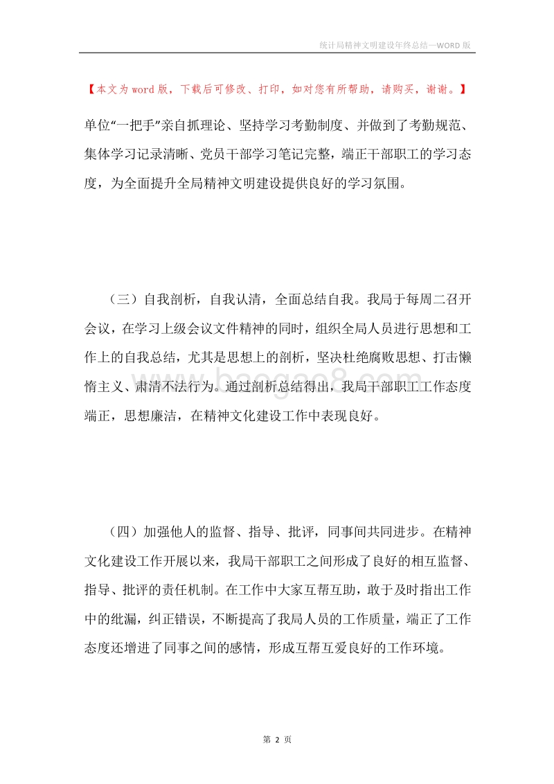 统计局精神文明建设年终总结.docx_第2页