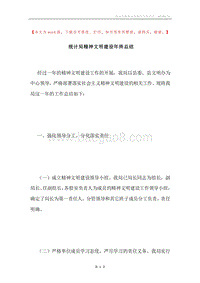统计局精神文明建设年终总结.docx