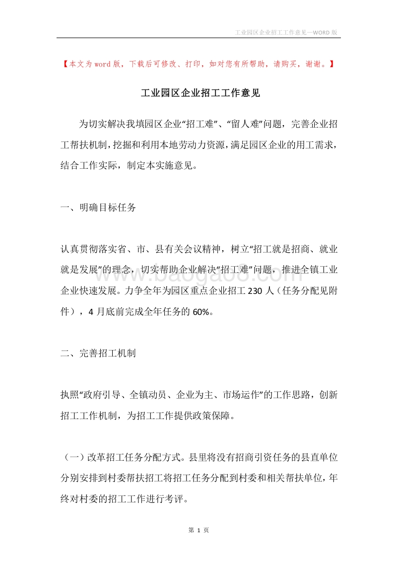 工业园区企业招工工作意见.docx_第1页