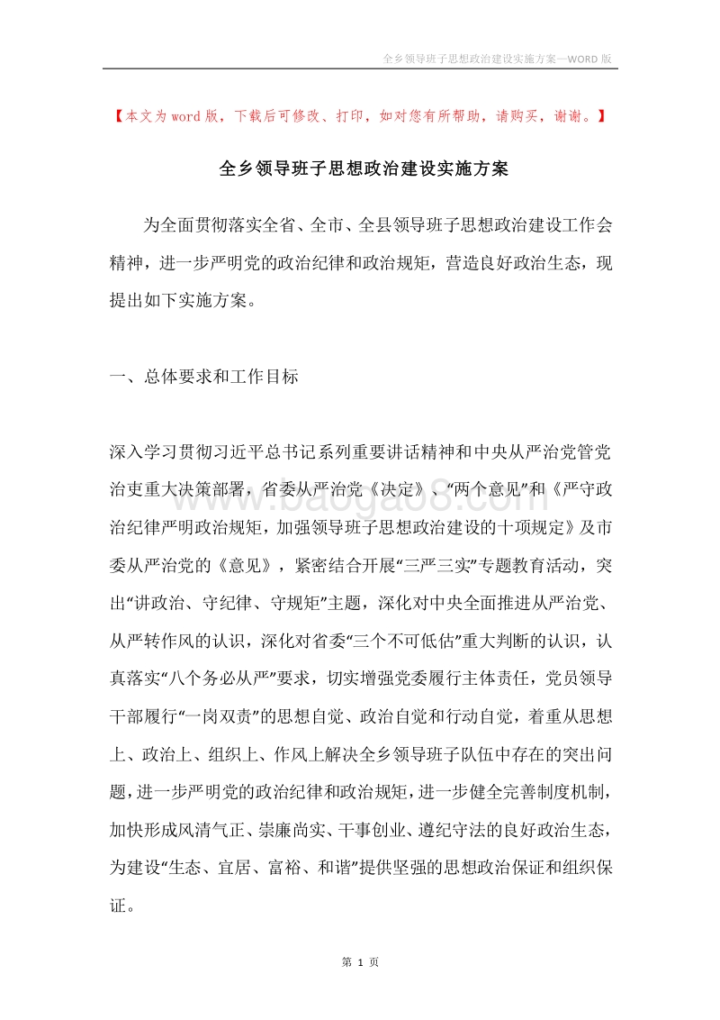 全乡领导班子思想政治建设实施方案.docx_第1页