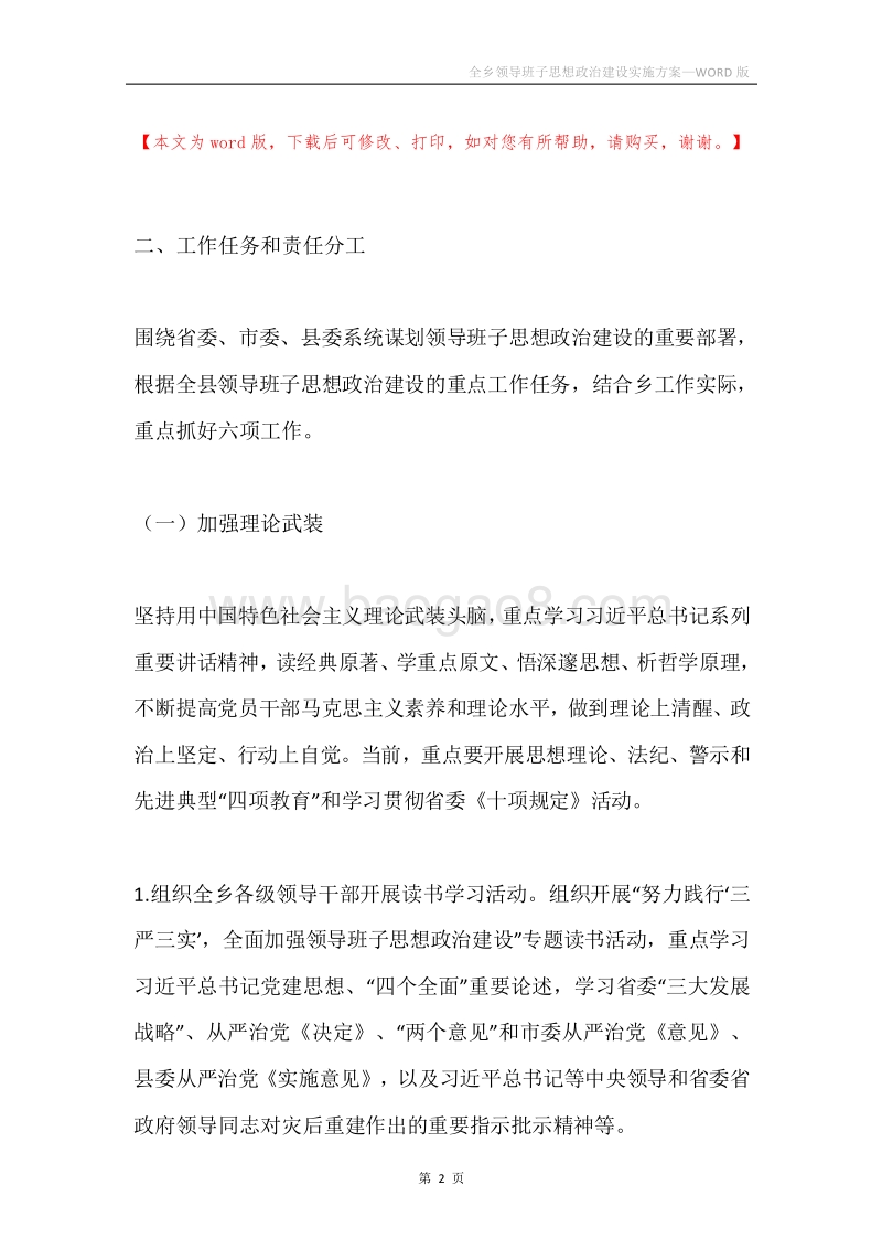 全乡领导班子思想政治建设实施方案.docx_第2页