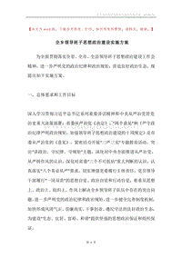 全乡领导班子思想政治建设实施方案.docx