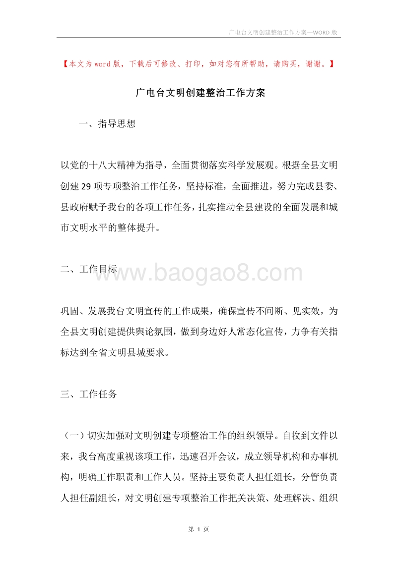 广电台文明创建整治工作方案.docx_第1页