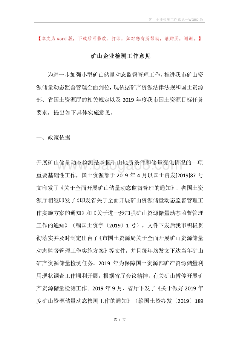 矿山企业检测工作意见.docx_第1页
