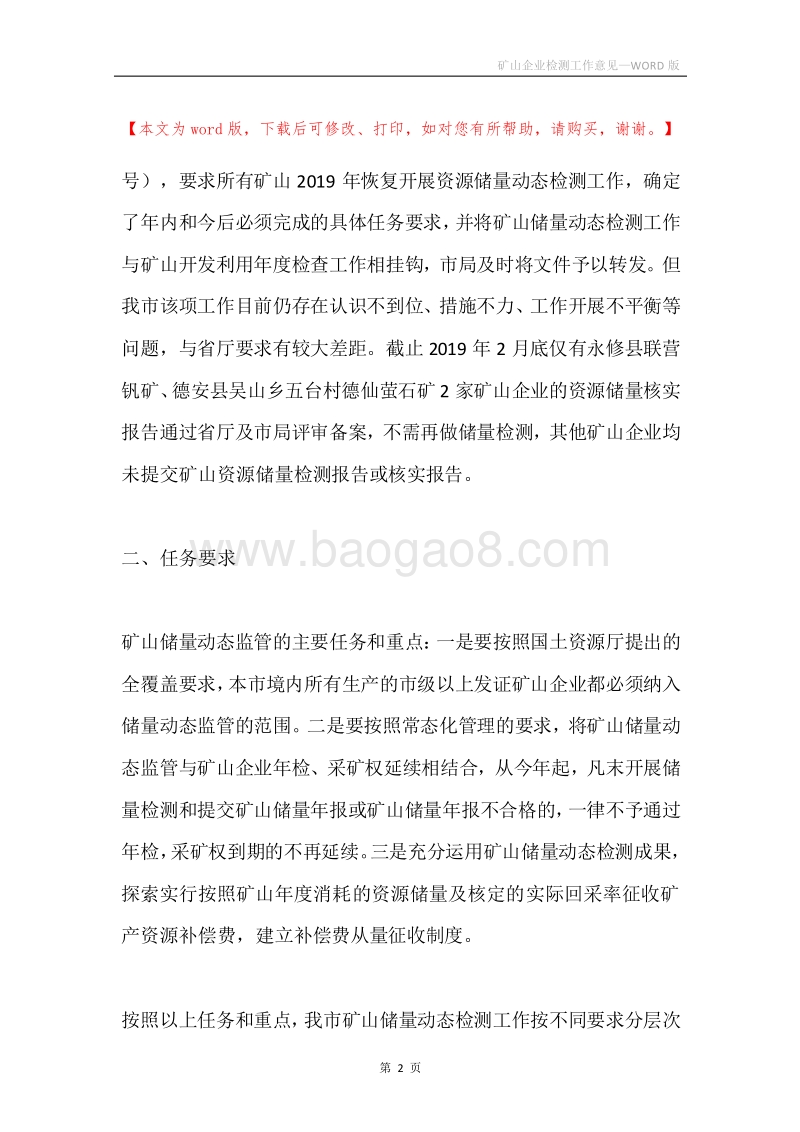 矿山企业检测工作意见.docx_第2页