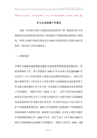 矿山企业检测工作意见.docx