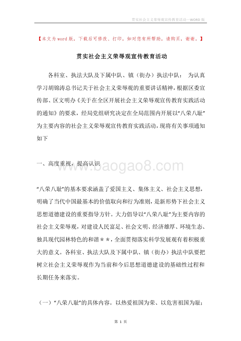 贯实社会主义荣辱观宣传教育活动.docx_第1页