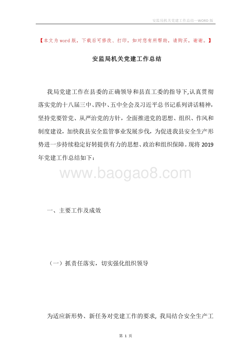 安监局机关党建工作总结.docx_第1页