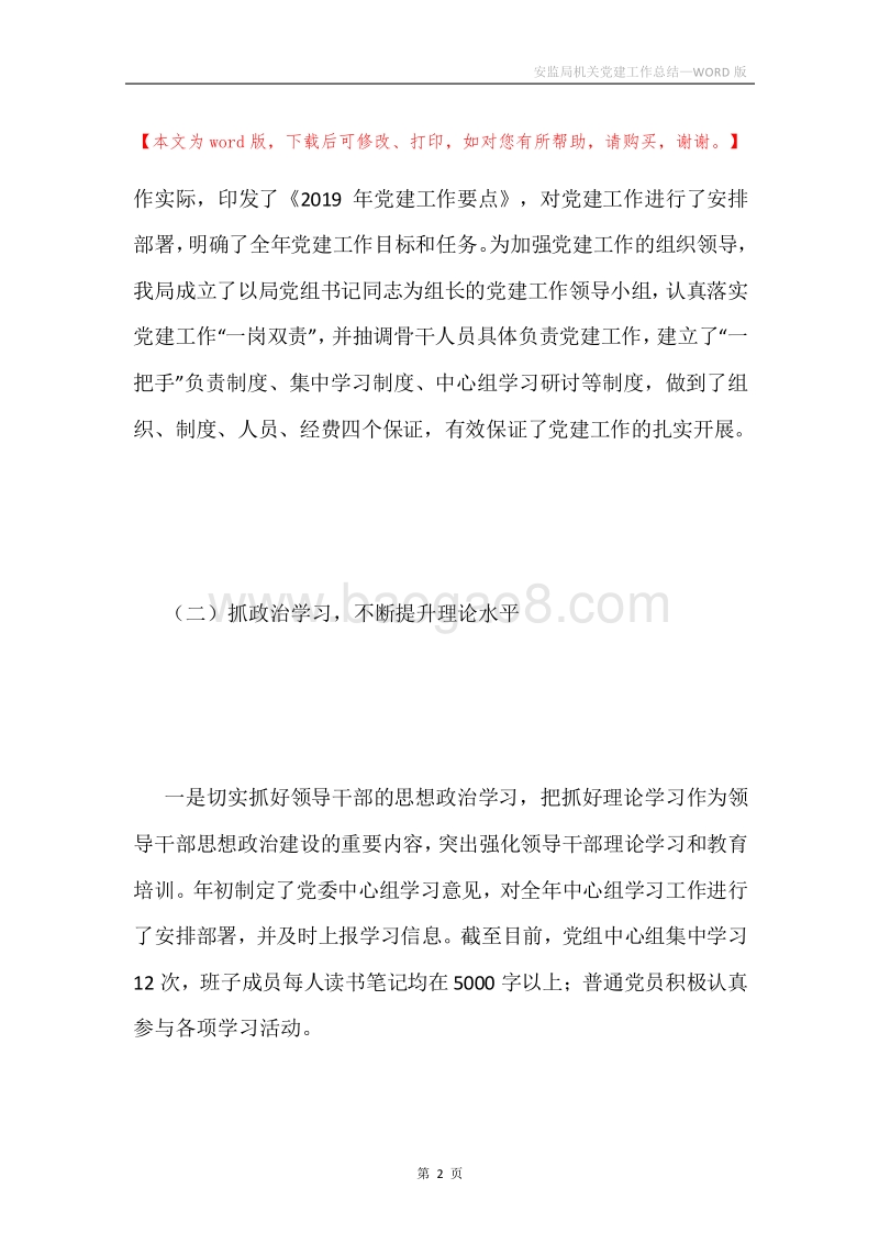 安监局机关党建工作总结.docx_第2页