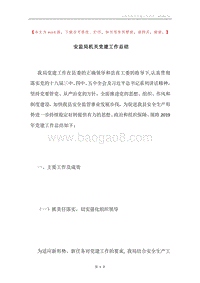 安监局机关党建工作总结.docx