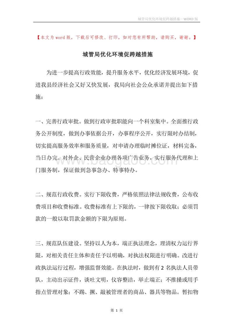 城管局优化环境促跨越措施.docx_第1页