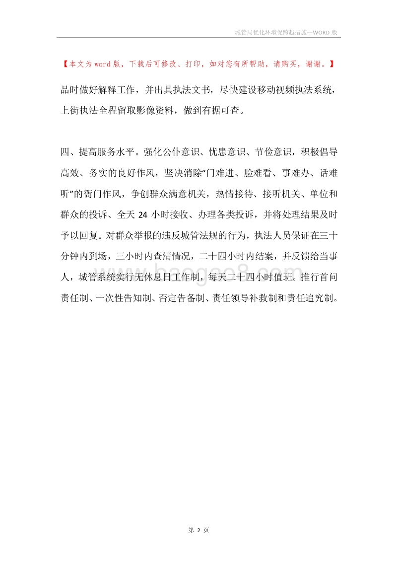 城管局优化环境促跨越措施.docx_第2页