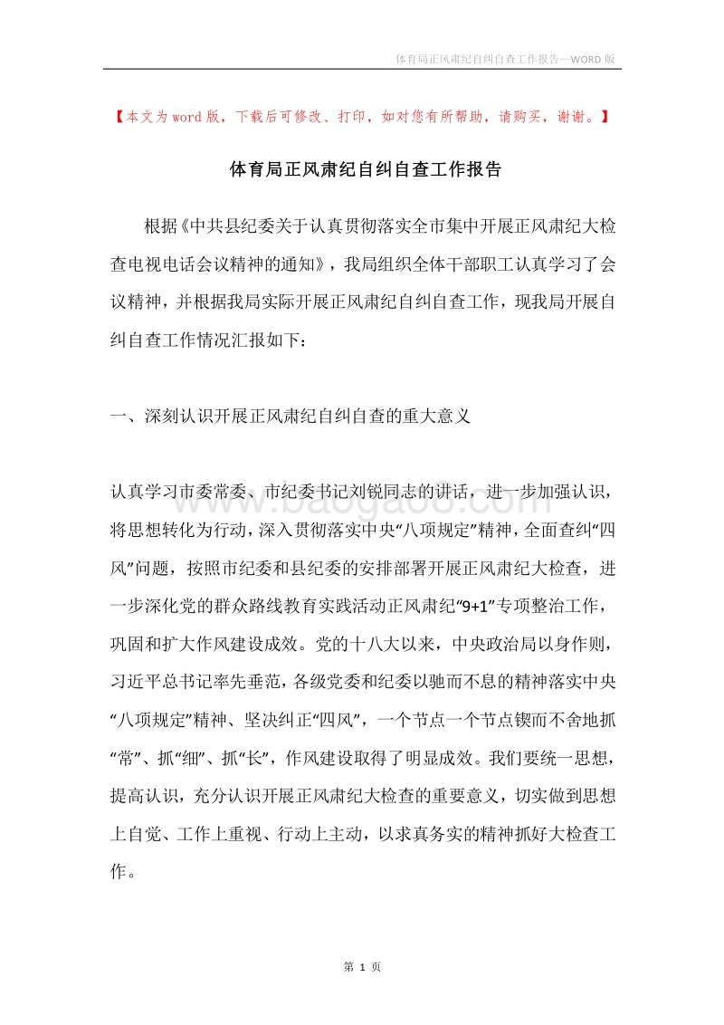 体育局正风肃纪自纠自查工作报告.docx_第1页