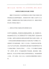体育局正风肃纪自纠自查工作报告.docx