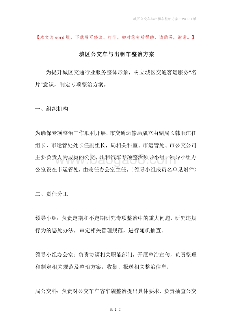 城区公交车与出租车整治方案.docx_第1页