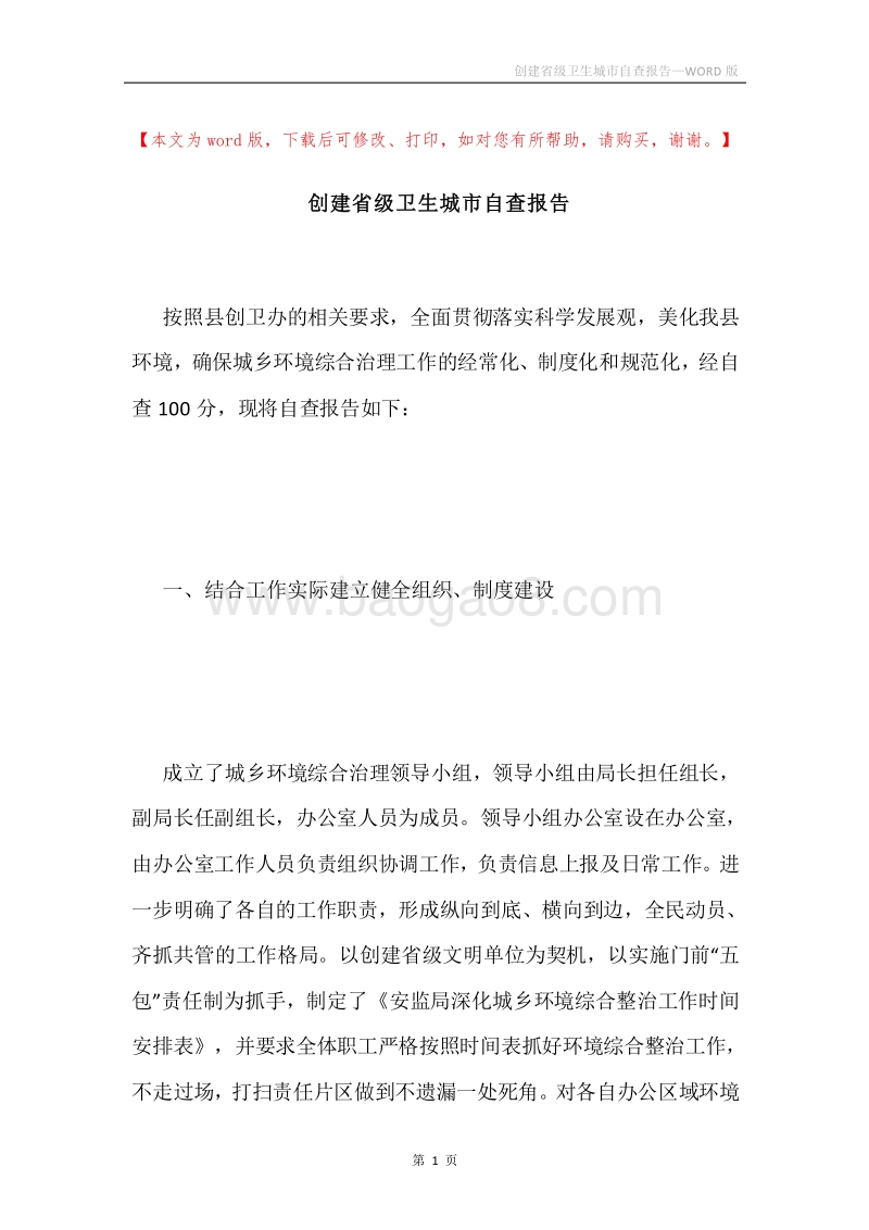 创建省级卫生城市自查报告.docx_第1页