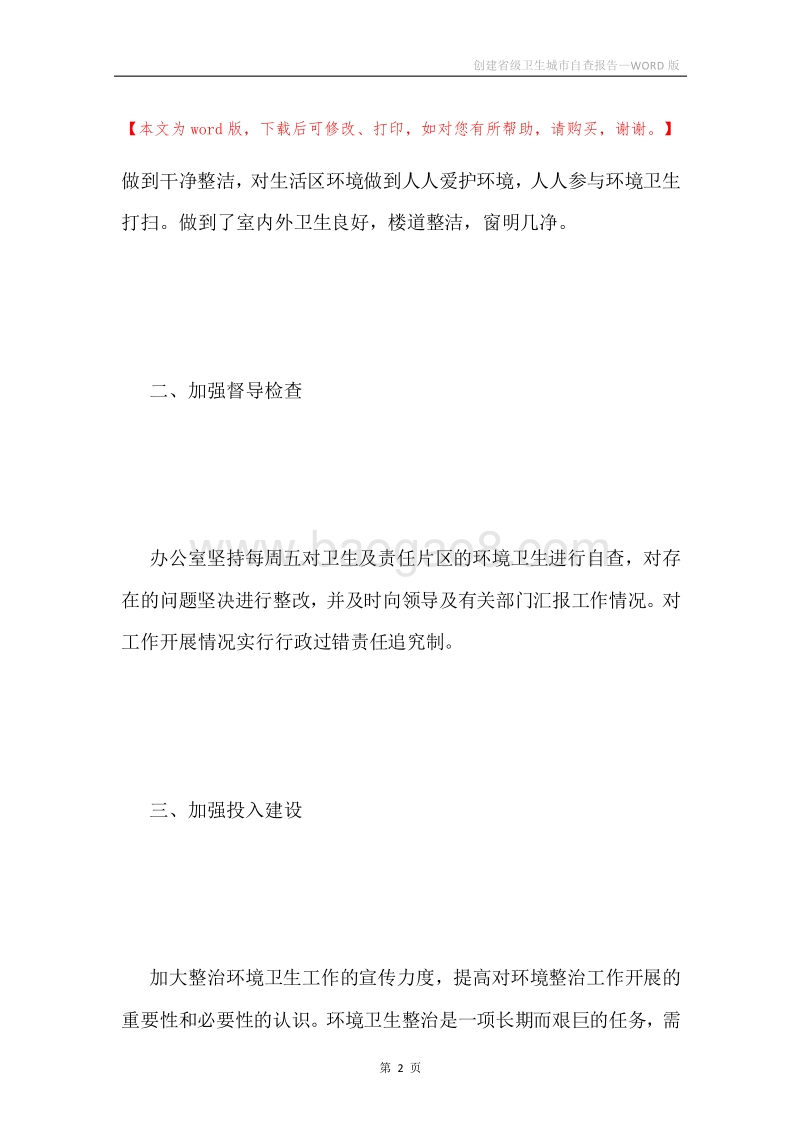 创建省级卫生城市自查报告.docx_第2页