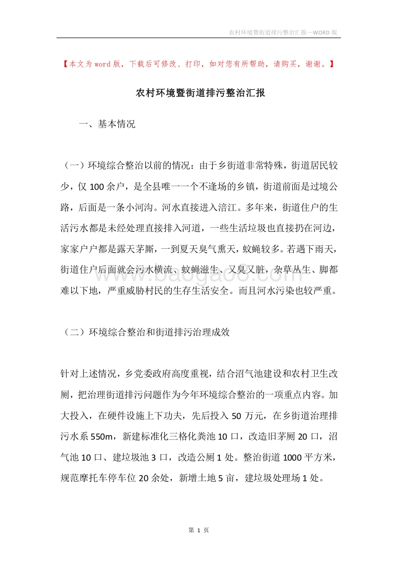 农村环境暨街道排污整治汇报.docx_第1页