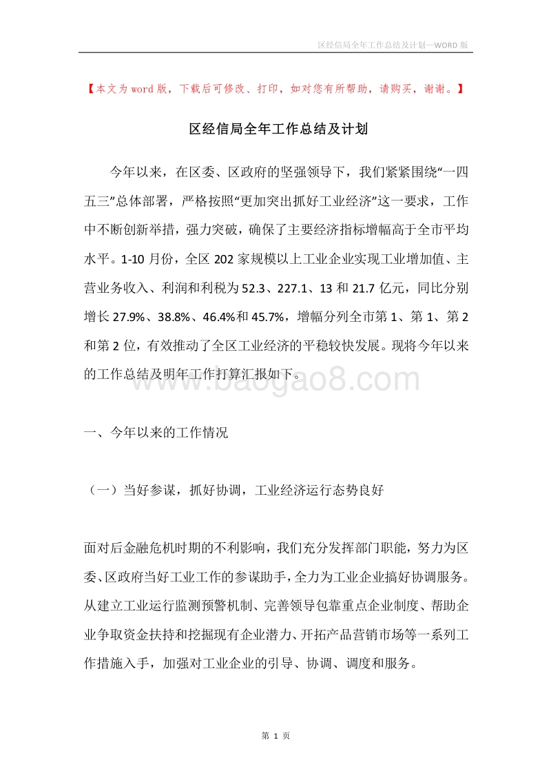 区经信局全年工作总结及计划.docx_第1页